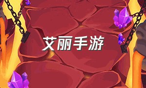 艾丽手游（dnf手游艾丽）