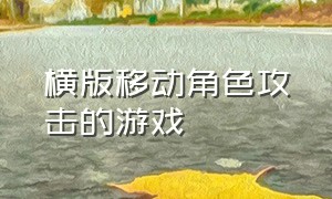 横版移动角色攻击的游戏（滑动屏幕用剑攻击的游戏）