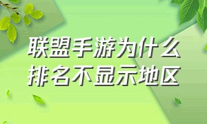 联盟手游为什么排名不显示地区