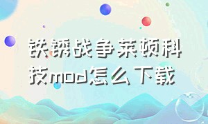 铁锈战争莱顿科技mod怎么下载（铁锈战争最新版2.0.4中文版下载）