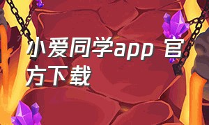 小爱同学app 官方下载