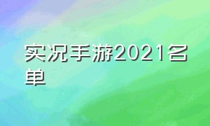 实况手游2021名单