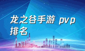 龙之谷手游 pvp排名（龙之谷手游pvp职业排名）