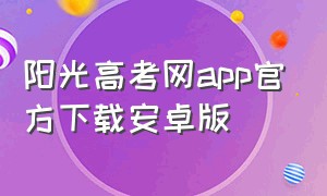 阳光高考网app官方下载安卓版