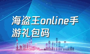 海盗王online手游礼包码（海盗王兑换码）