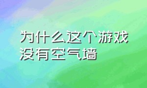 为什么这个游戏没有空气墙