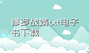 修罗战婿txt电子书下载（修罗战神txt全集免费）