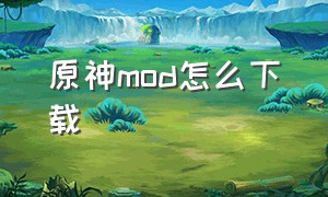 原神mod怎么下载（原神mod怎么下载不了）