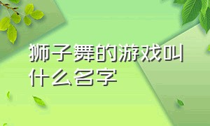 狮子舞的游戏叫什么名字（兔子舞三部曲是什么游戏）