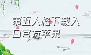 第五人格下载入口官方苹果