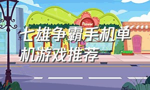 七雄争霸手机单机游戏推荐