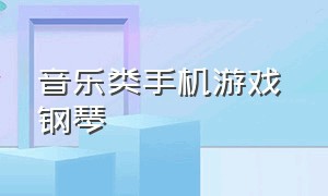 音乐类手机游戏 钢琴（最火的手机钢琴游戏）