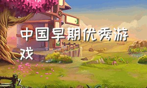 中国早期优秀游戏（中国最早的游戏排行榜）
