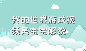 我的世界游戏视频吴宝宝解说（我的世界吴宝宝解说一口气看完）