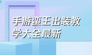 手游蛮王出装教学大全最新