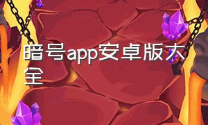 暗号app安卓版大全（暗号app安卓版大全）