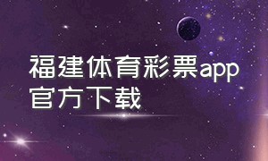 福建体育彩票app官方下载