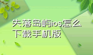 失落岛屿ios怎么下载手机版