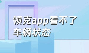 领克app看不了车辆状态