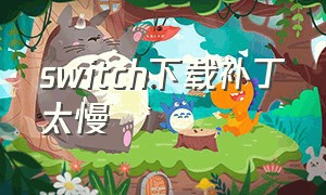 switch下载补丁太慢