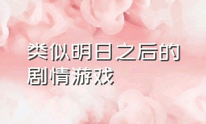 类似明日之后的剧情游戏（类似明日之后的生存单机游戏）