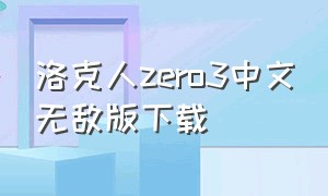 洛克人zero3中文无敌版下载