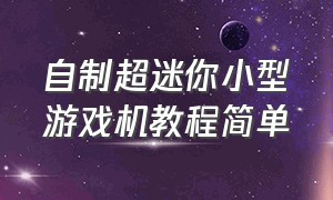 自制超迷你小型游戏机教程简单