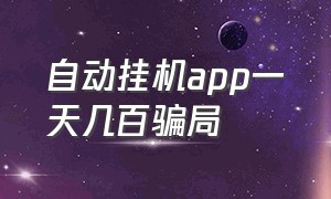 自动挂机app一天几百骗局