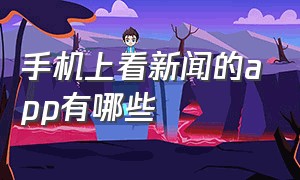 手机上看新闻的app有哪些