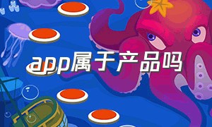 app属于产品吗（app怎么查是哪个公司旗下）