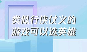 类似行侠仗义的游戏可以选英雄（类似于神镖闯江湖的pc游戏）