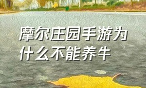 摩尔庄园手游为什么不能养牛