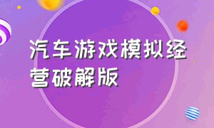 汽车游戏模拟经营破解版