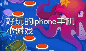 好玩的iphone手机小游戏