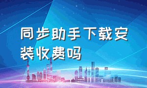 同步助手下载安装收费吗