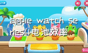 apple watch series4电池效率（apple watch 电池大 反而续航不行）