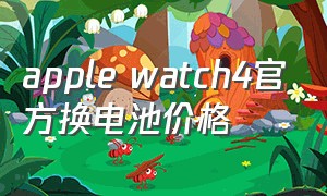 apple watch4官方换电池价格