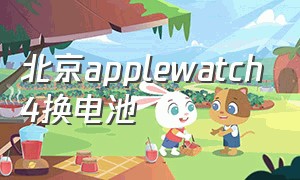 北京applewatch4换电池（applewatch4电池多少毫安）