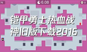 铠甲勇士热血战神旧版下载2016（铠甲勇士热血战神旧版下载2016年）