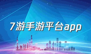 7游手游平台app