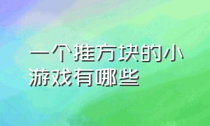 一个推方块的小游戏有哪些（有一堆小萝卜的游戏叫什么游戏）