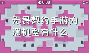 无畏契约手游内测机型有什么