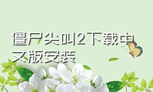 僵尸尖叫2下载中文版安装