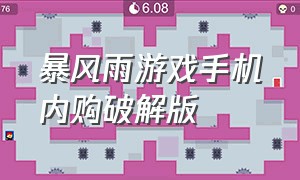 暴风雨游戏手机内购破解版（手机单机游戏无限内购免费版）