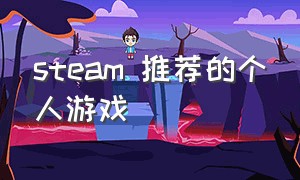 steam 推荐的个人游戏（steam高人气游戏）