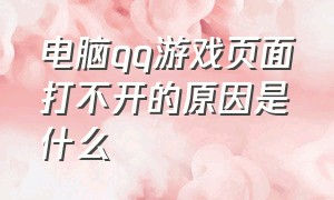 电脑qq游戏页面打不开的原因是什么