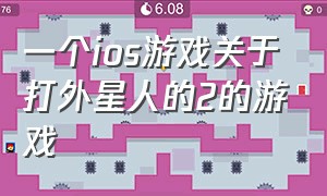 一个ios游戏关于打外星人的2的游戏（和外星人战斗的游戏手游）