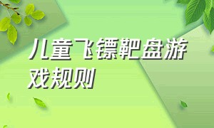 儿童飞镖靶盘游戏规则