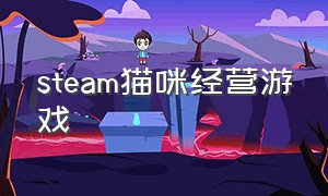 steam猫咪经营游戏