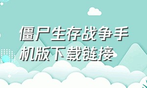 僵尸生存战争手机版下载链接